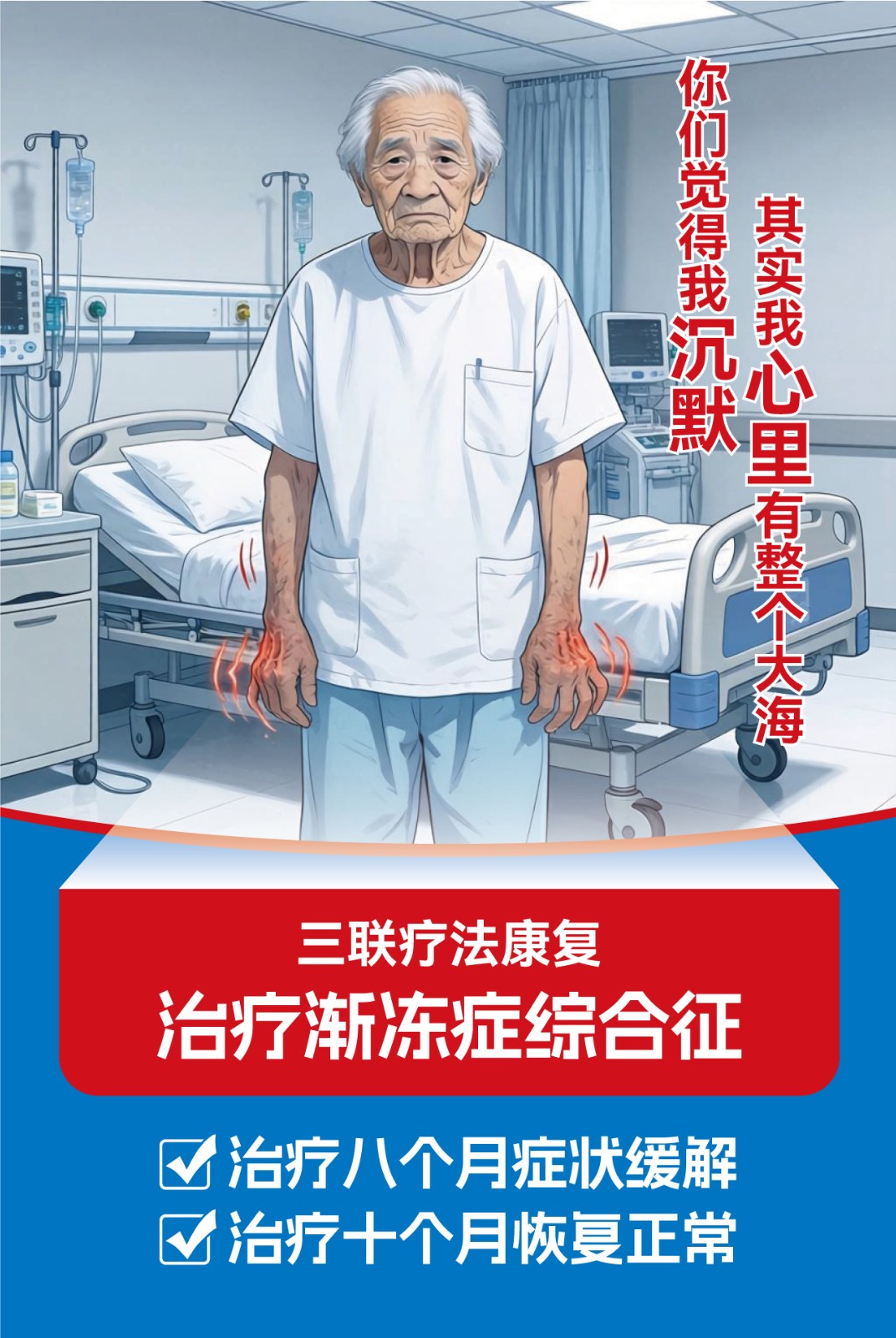 1775793878921439.jpg 三联疗法康复治疗渐冻症(肌萎缩侧索硬化症).jpg