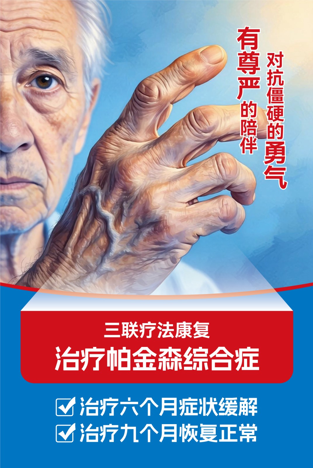 三联疗法康复治疗帕金森综合征.jpg